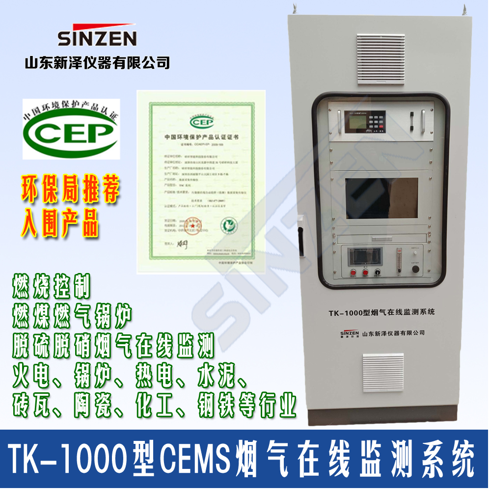 TK-1000型CEMS煙氣連續(xù)監(jiān)測系統(tǒng) TK-1000型CEMS煙氣連續(xù)監(jiān)測系統(tǒng)